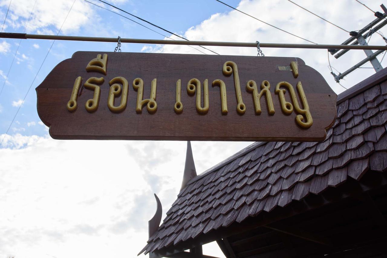 Ruen Khaoyai Hotel Pakchong Exterior photo